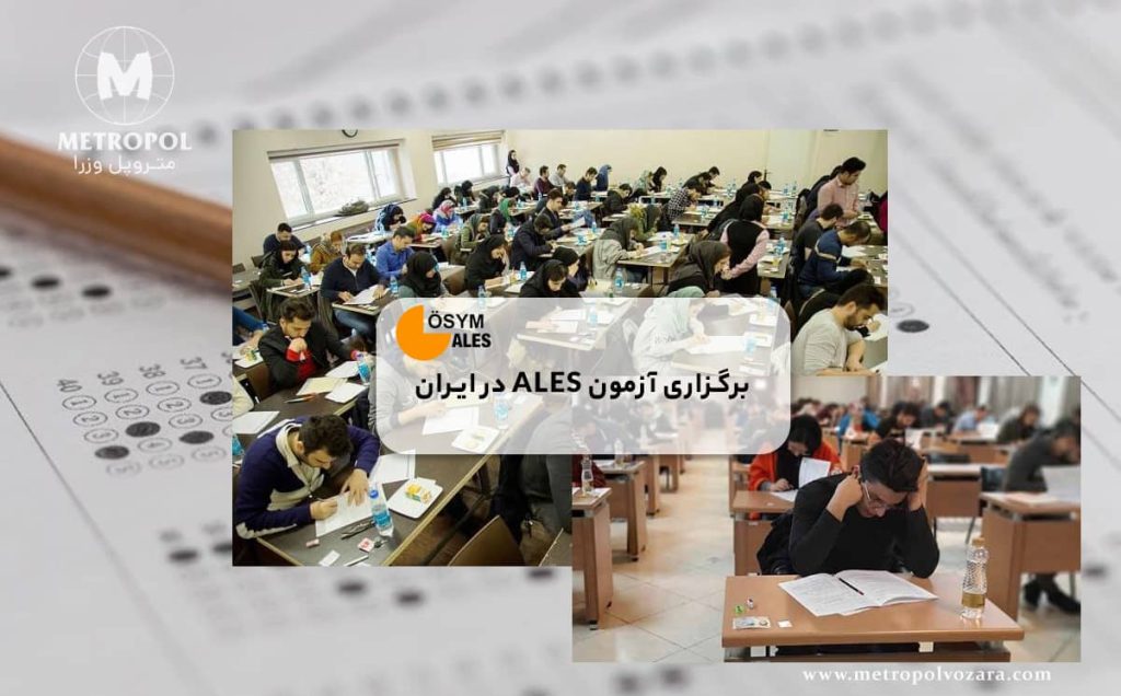 سالن های برگزاری آزمون ALES در ایران 
