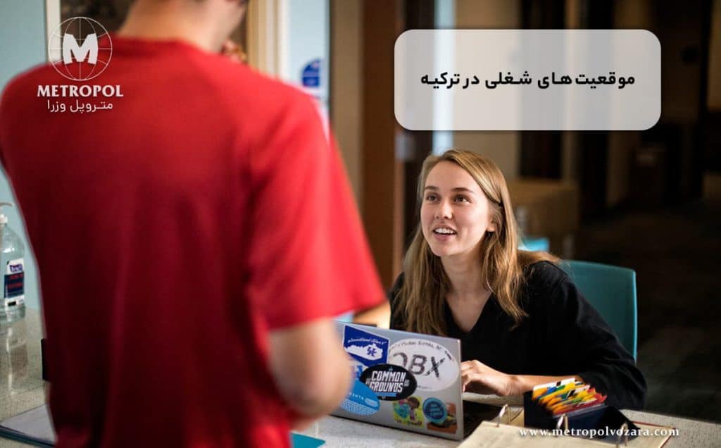 استخدام و شغل های دانشجویی در ترکیه