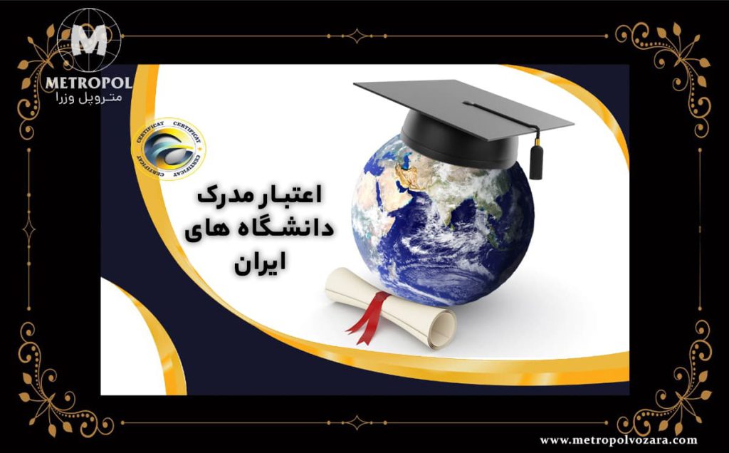 میزان اعتبار مدرک دانشگاه های ایران