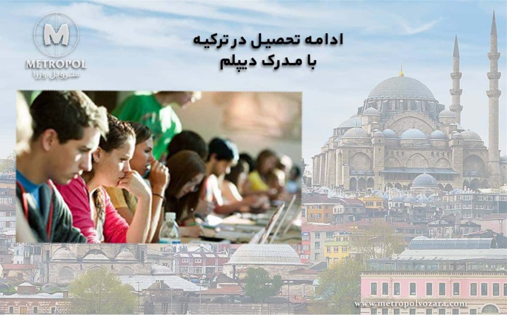 مطالعه دانشجویان برای ادامه تحصیل در ترکیه